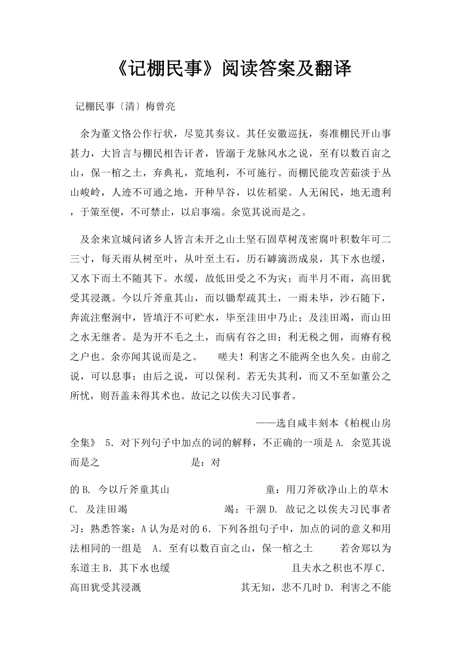 《记棚民事》阅读答案及翻译.docx_第1页