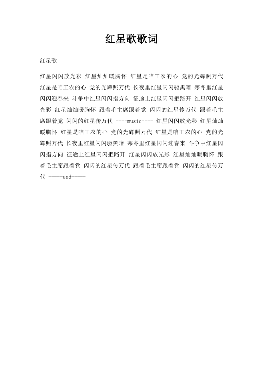 红星歌歌词.docx_第1页