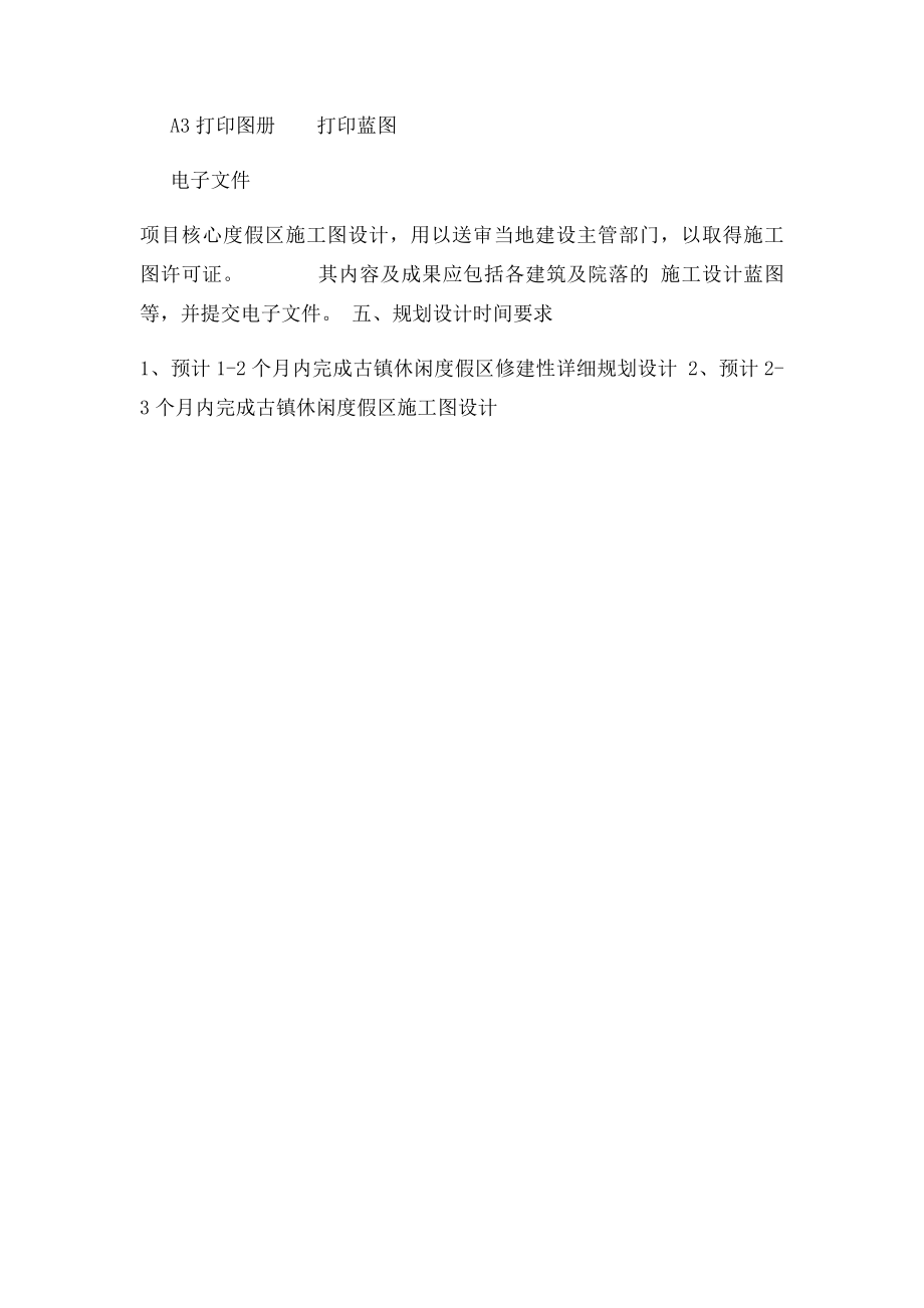 xx旅游度假区修建性详细规划设计任务书.docx_第3页