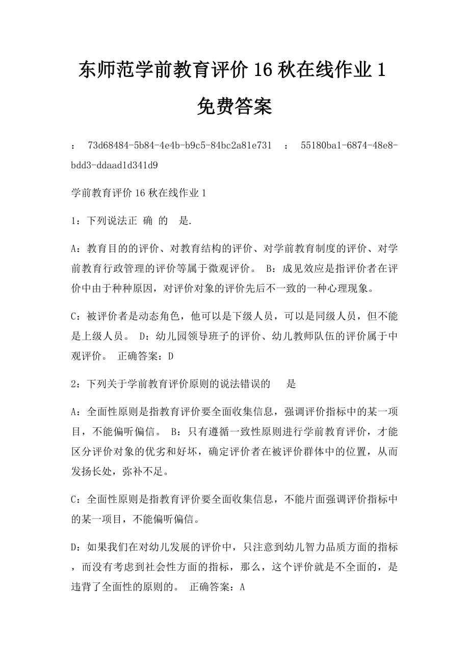 东师范学前教育评价16秋在线作业1免费答案.docx_第1页