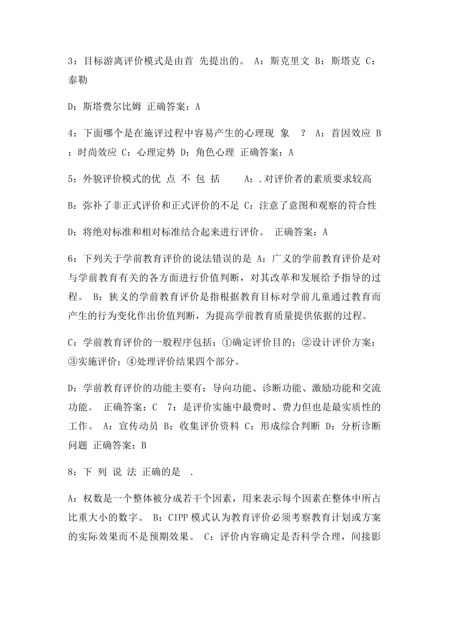 东师范学前教育评价16秋在线作业1免费答案.docx_第2页