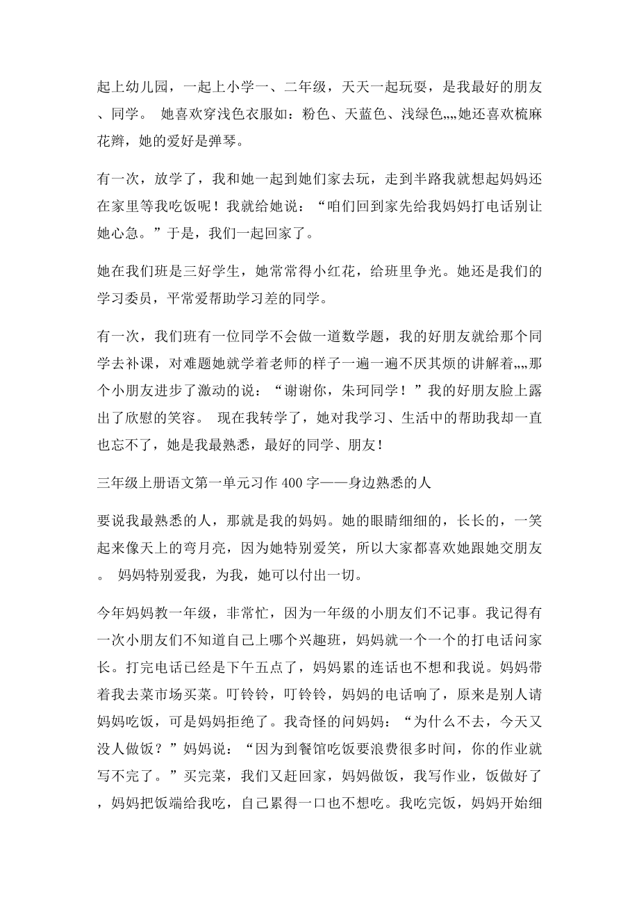 三年级上册语文第一单元习作400字身边熟悉的人.docx_第2页