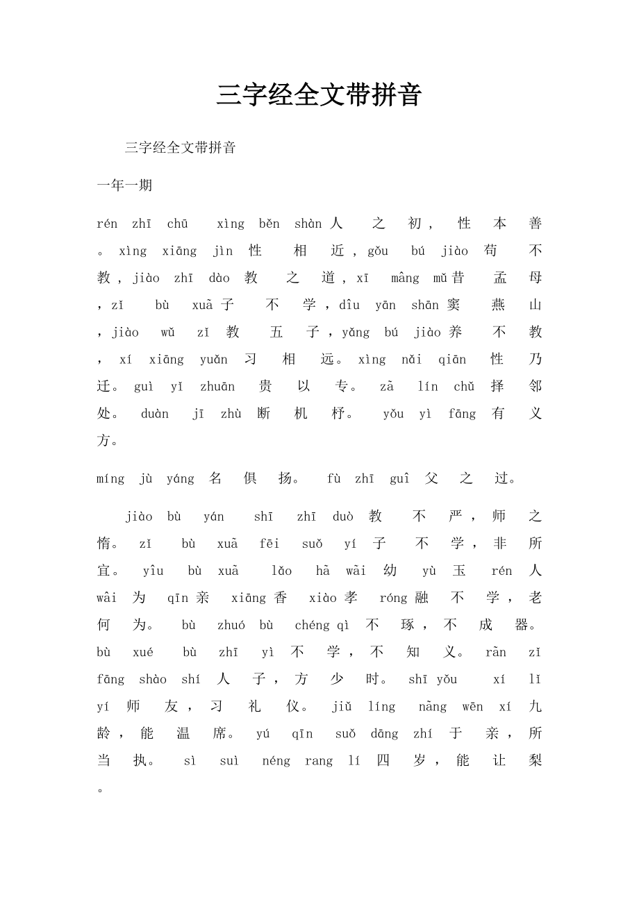 三字经全文带拼音(1).docx_第1页