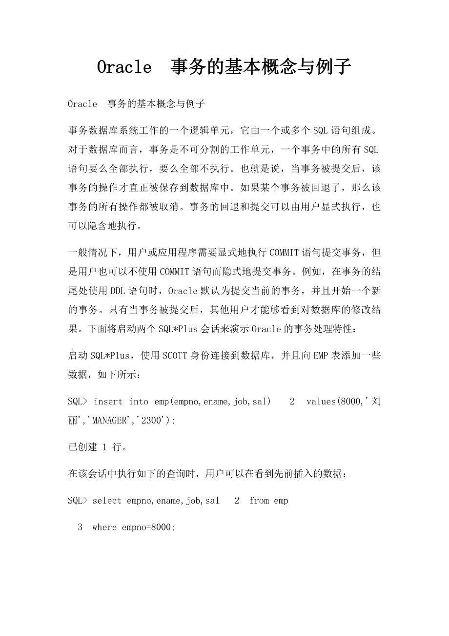 Oracle事务的基本概念与例子.docx_第1页