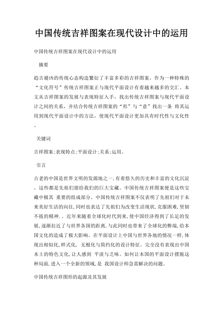 中国传统吉祥图案在现代设计中的运用.docx_第1页