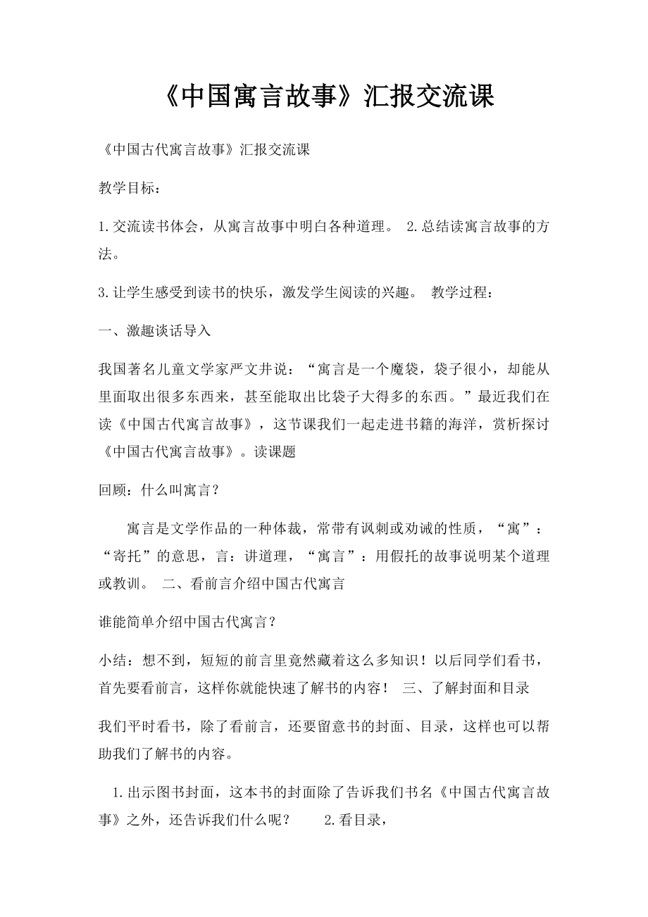 《中国寓言故事》汇报交流课.docx_第1页