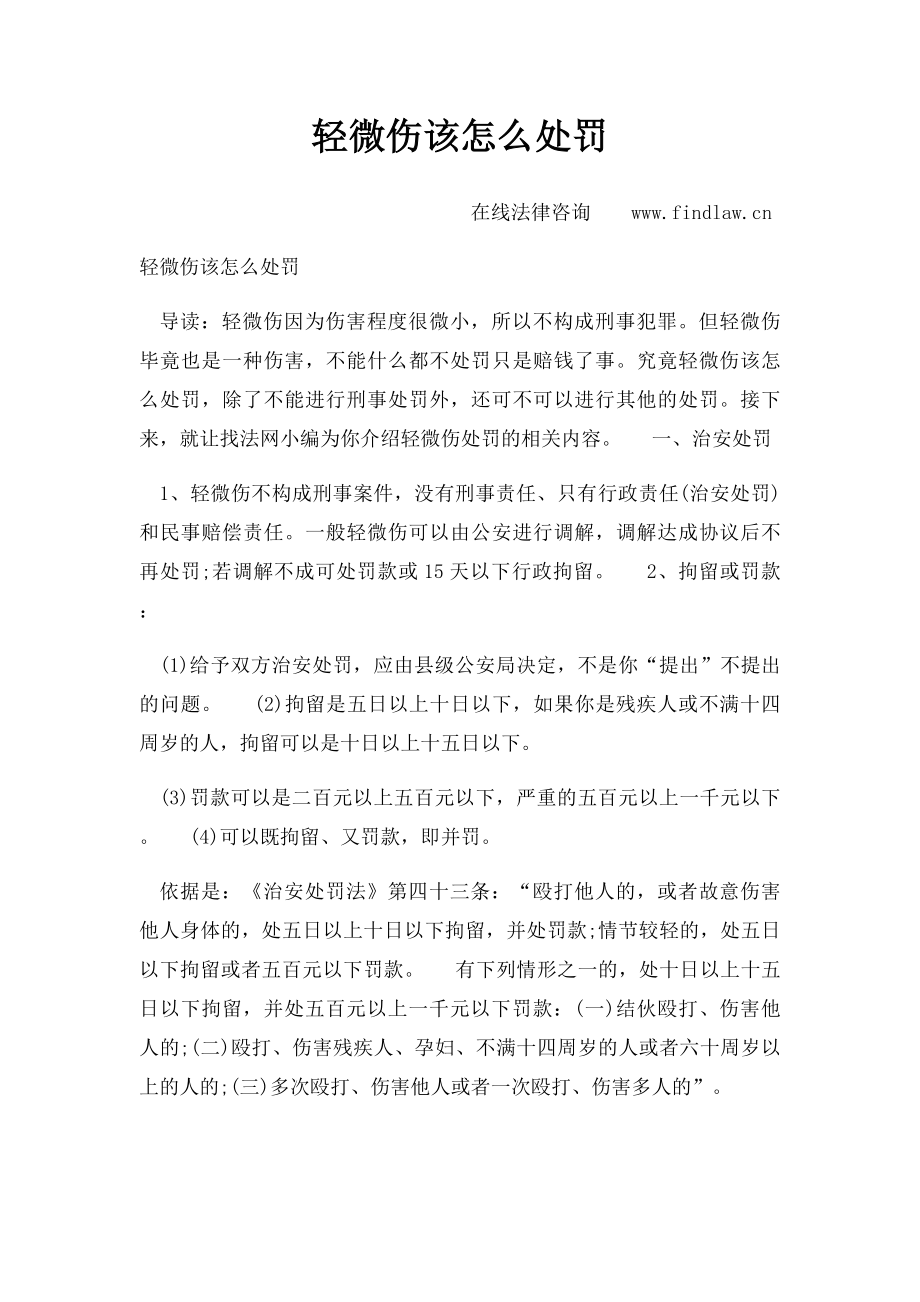 轻微伤该怎么处罚.docx_第1页