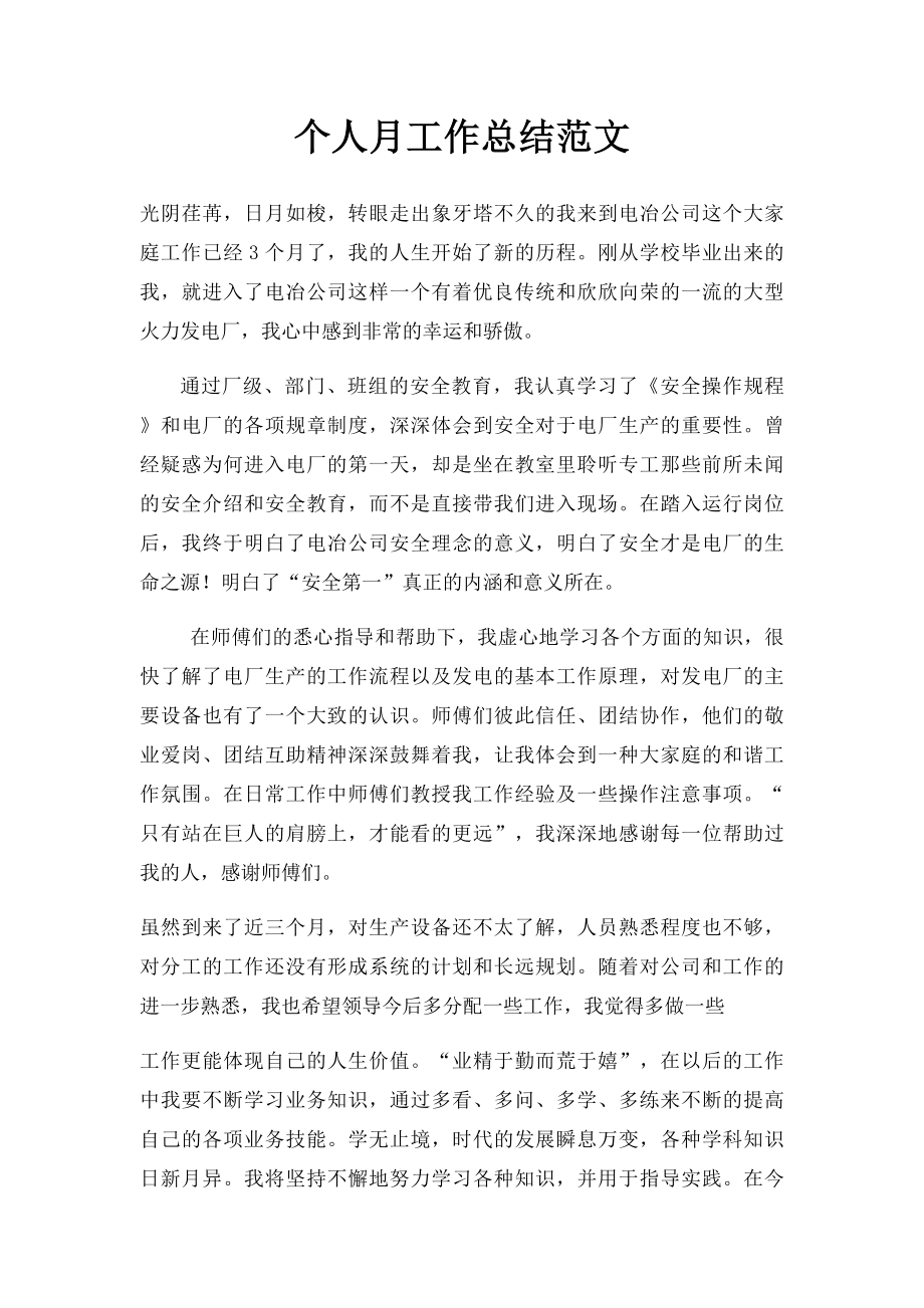 个人月工作总结范文.docx_第1页