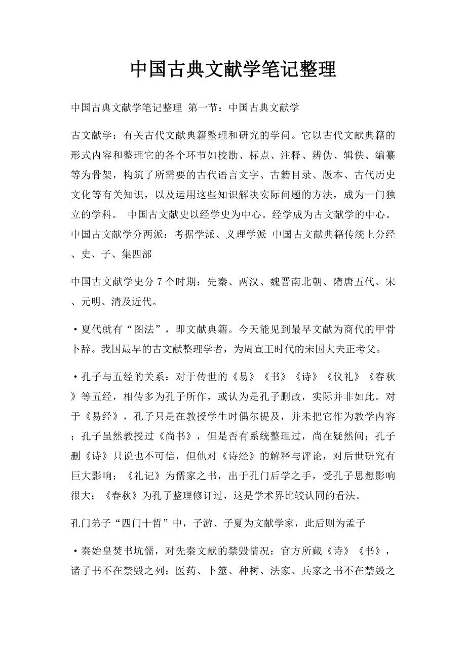 中国古典文献学笔记整理.docx_第1页