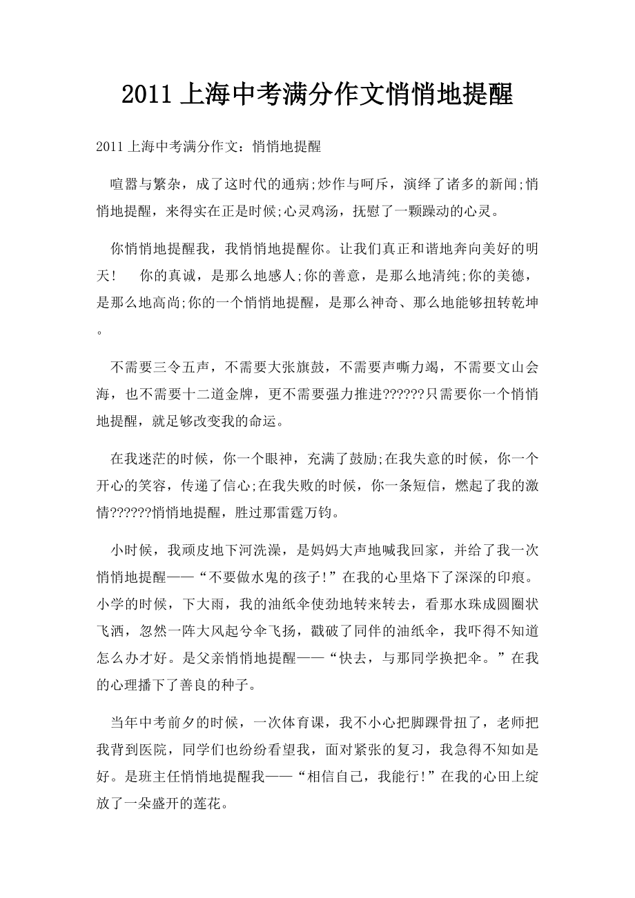 2011上海中考满分作文悄悄地提醒(1).docx_第1页