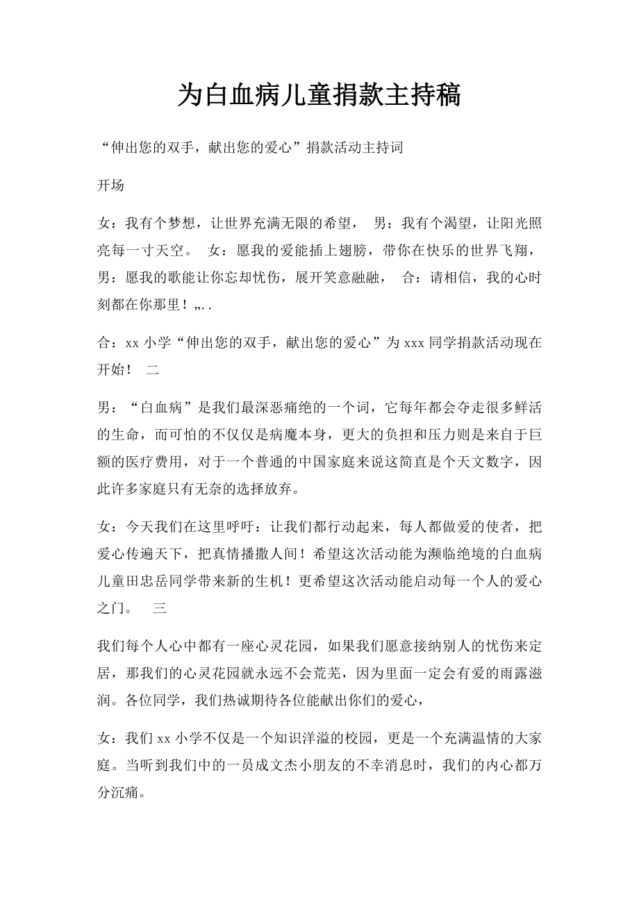 为白血病儿童捐款主持稿.docx_第1页