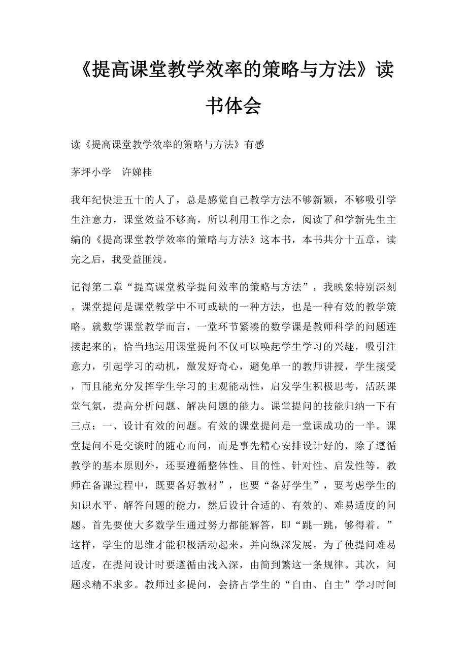 《提高课堂教学效率的策略与方法》读书体会.docx_第1页