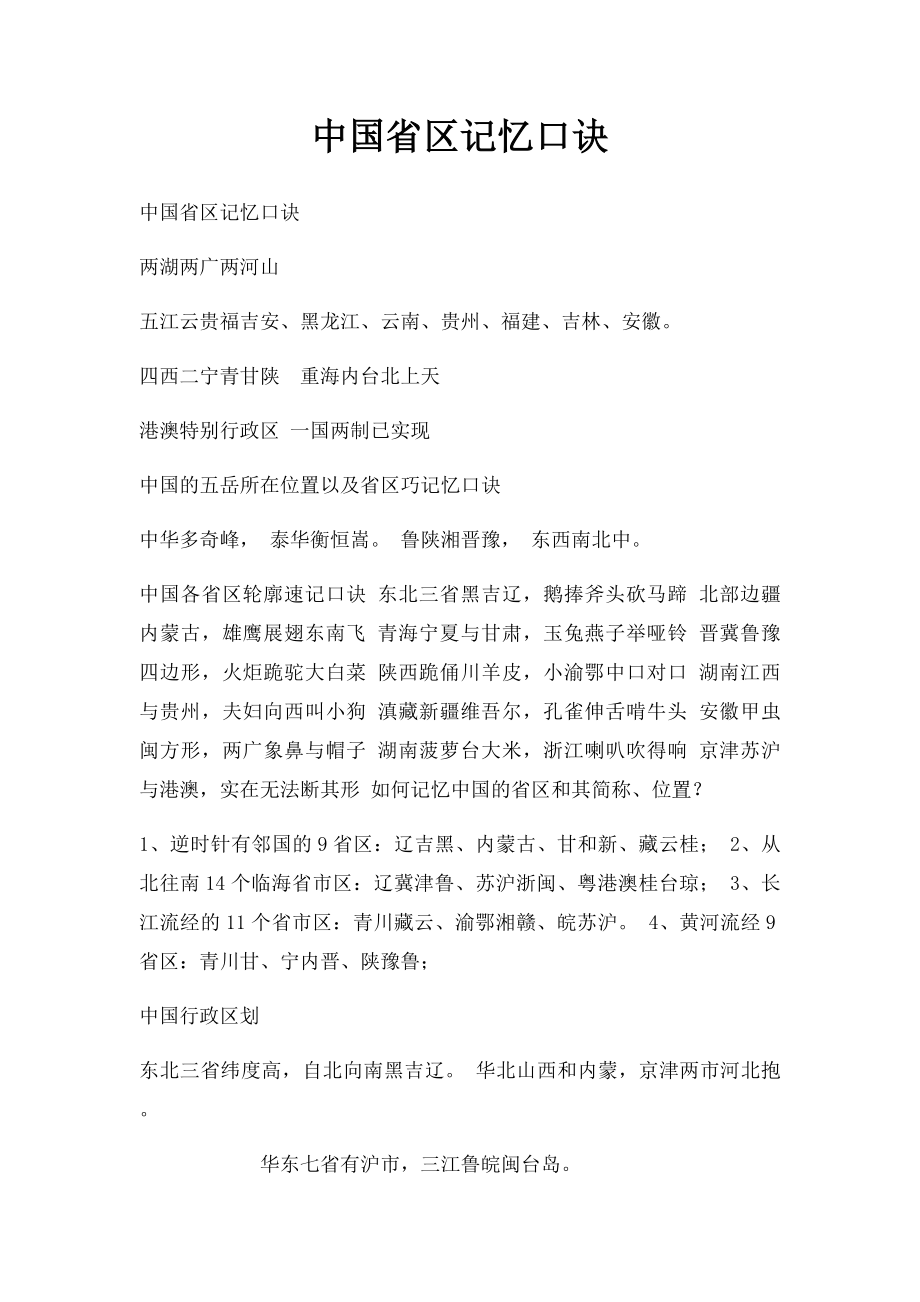 中国省区记忆口诀.docx_第1页