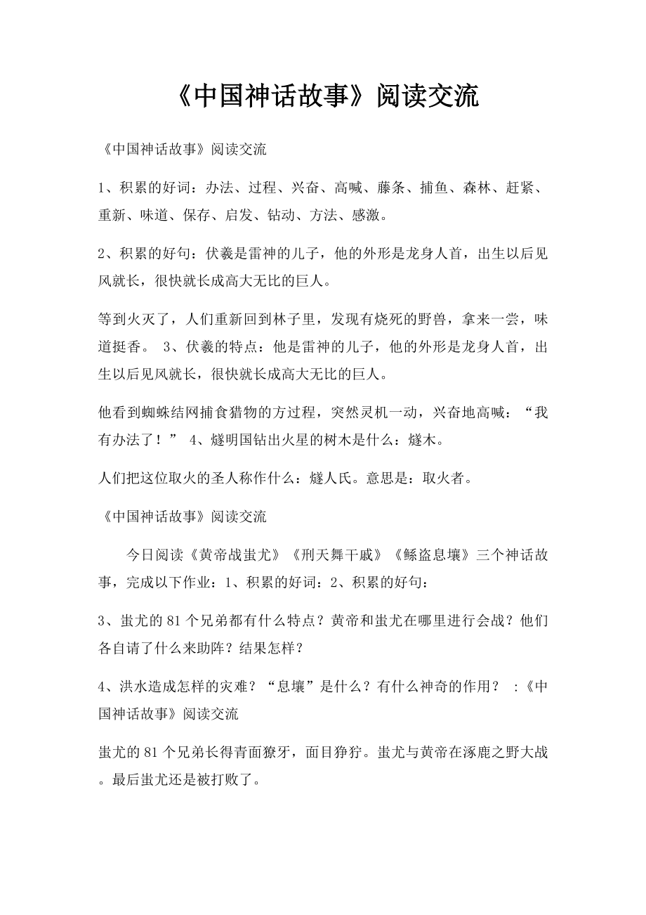 《中国神话故事》阅读交流.docx_第1页