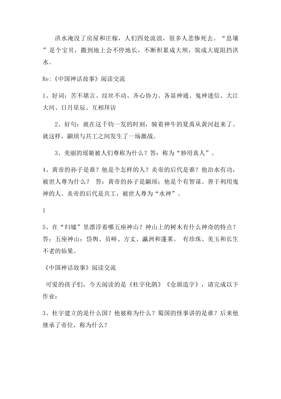 《中国神话故事》阅读交流.docx_第2页