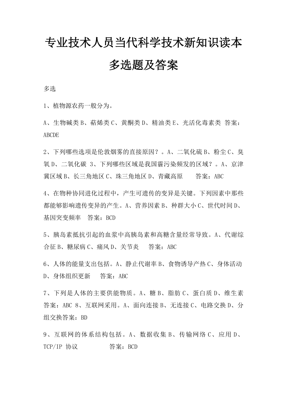 专业技术人员当代科学技术新知识读本多选题及答案.docx_第1页