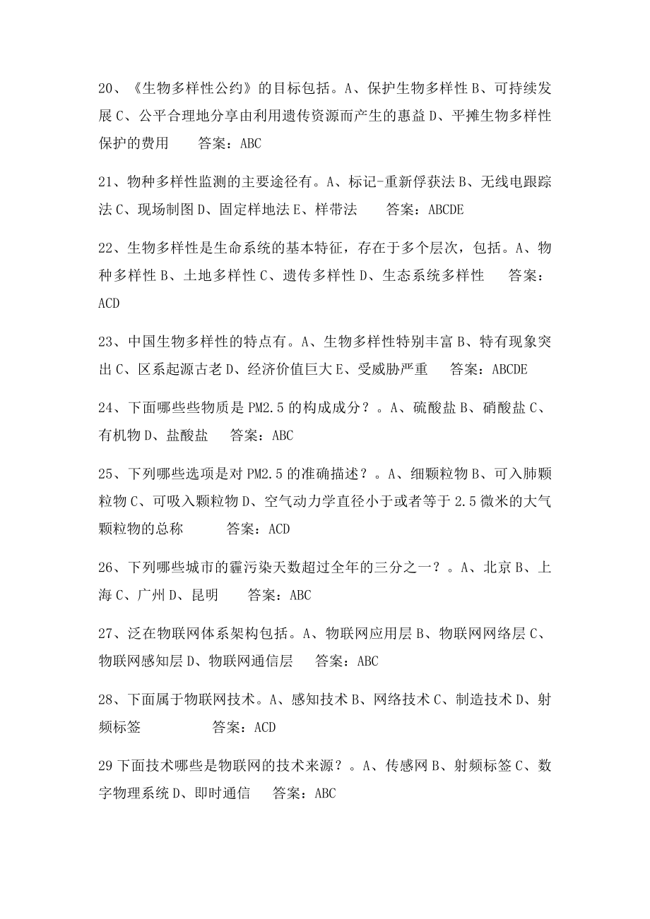 专业技术人员当代科学技术新知识读本多选题及答案.docx_第3页