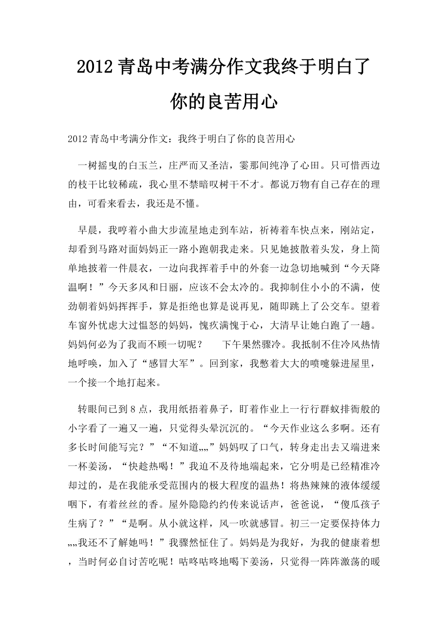 2012青岛中考满分作文我终于明白了你的良苦用心.docx_第1页