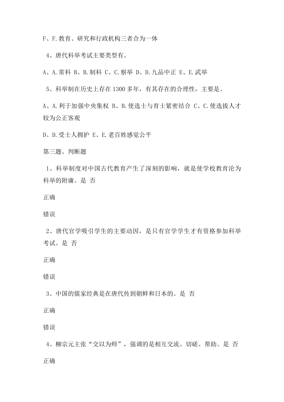 《中国教育史》第06章在线测试.docx_第2页