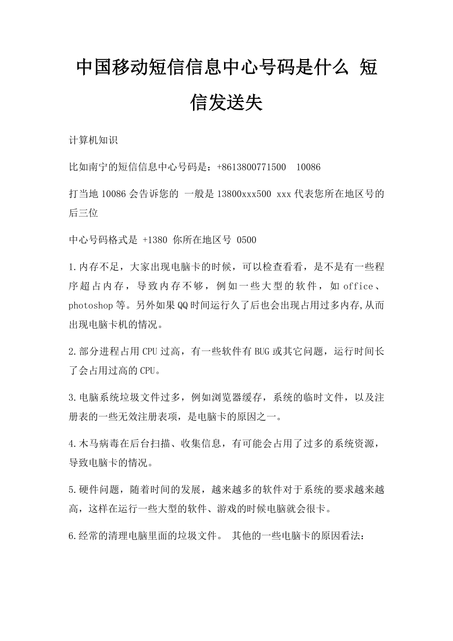 中国移动短信信息中心号码是什么 短信发送失.docx_第1页