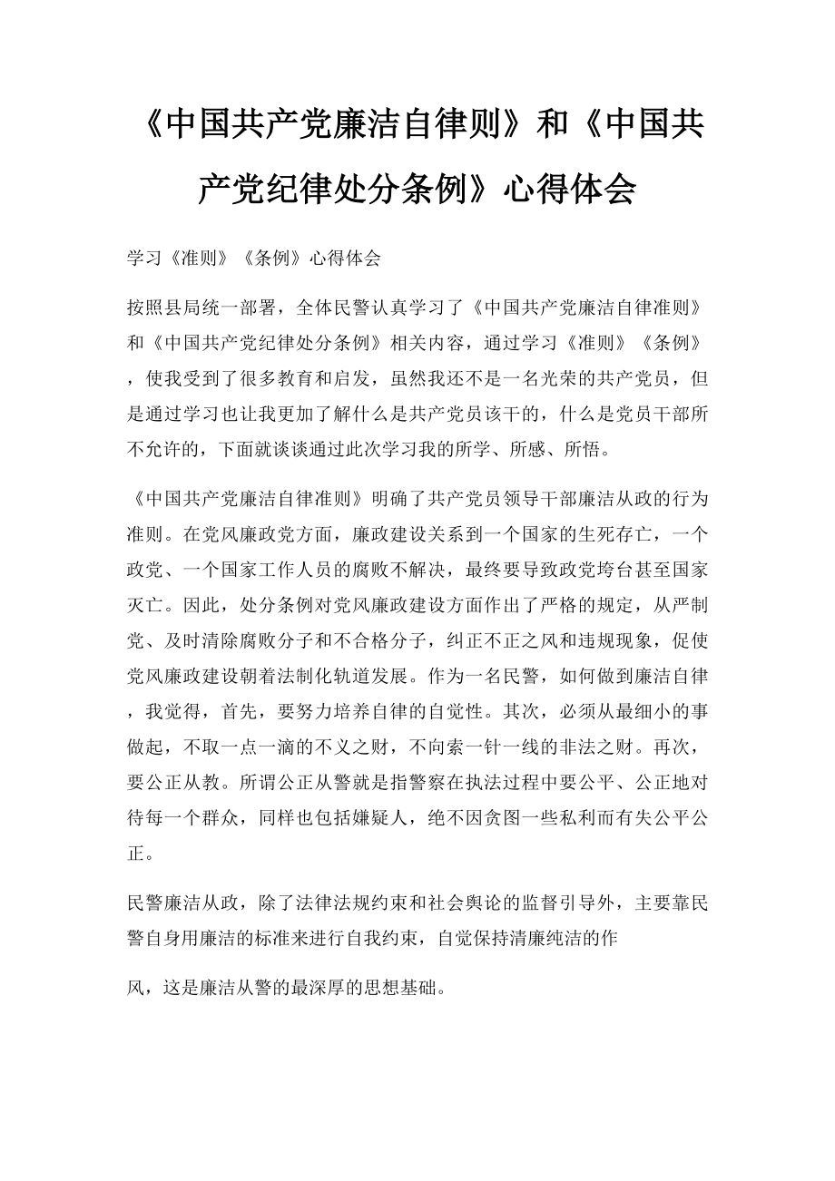 《中国共产党廉洁自律则》和《中国共产党纪律处分条例》心得体会.docx_第1页