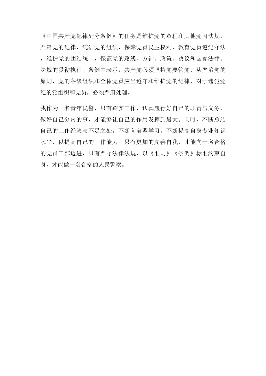 《中国共产党廉洁自律则》和《中国共产党纪律处分条例》心得体会.docx_第2页