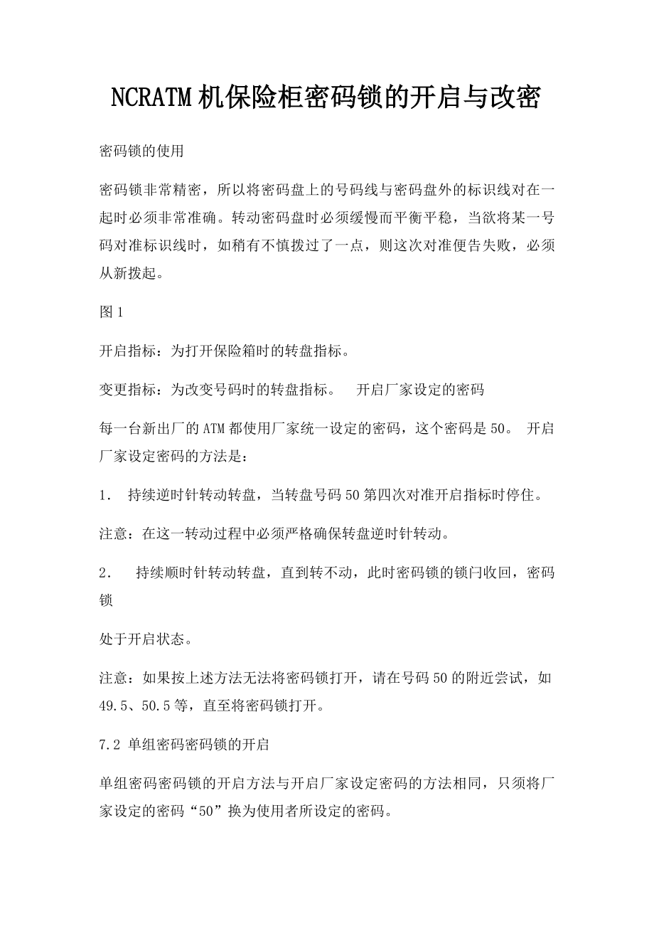 NCRATM机保险柜密码锁的开启与改密.docx_第1页