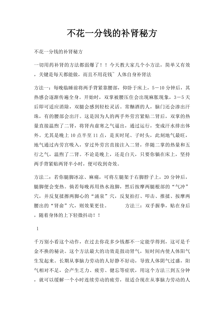 不花一分钱的补肾秘方.docx_第1页