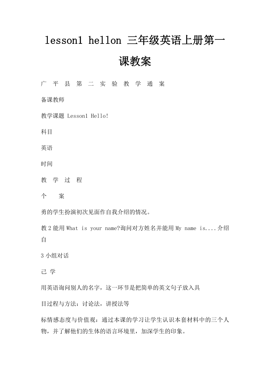 lesson1 hellon 三年级英语上册第一课教案.docx_第1页