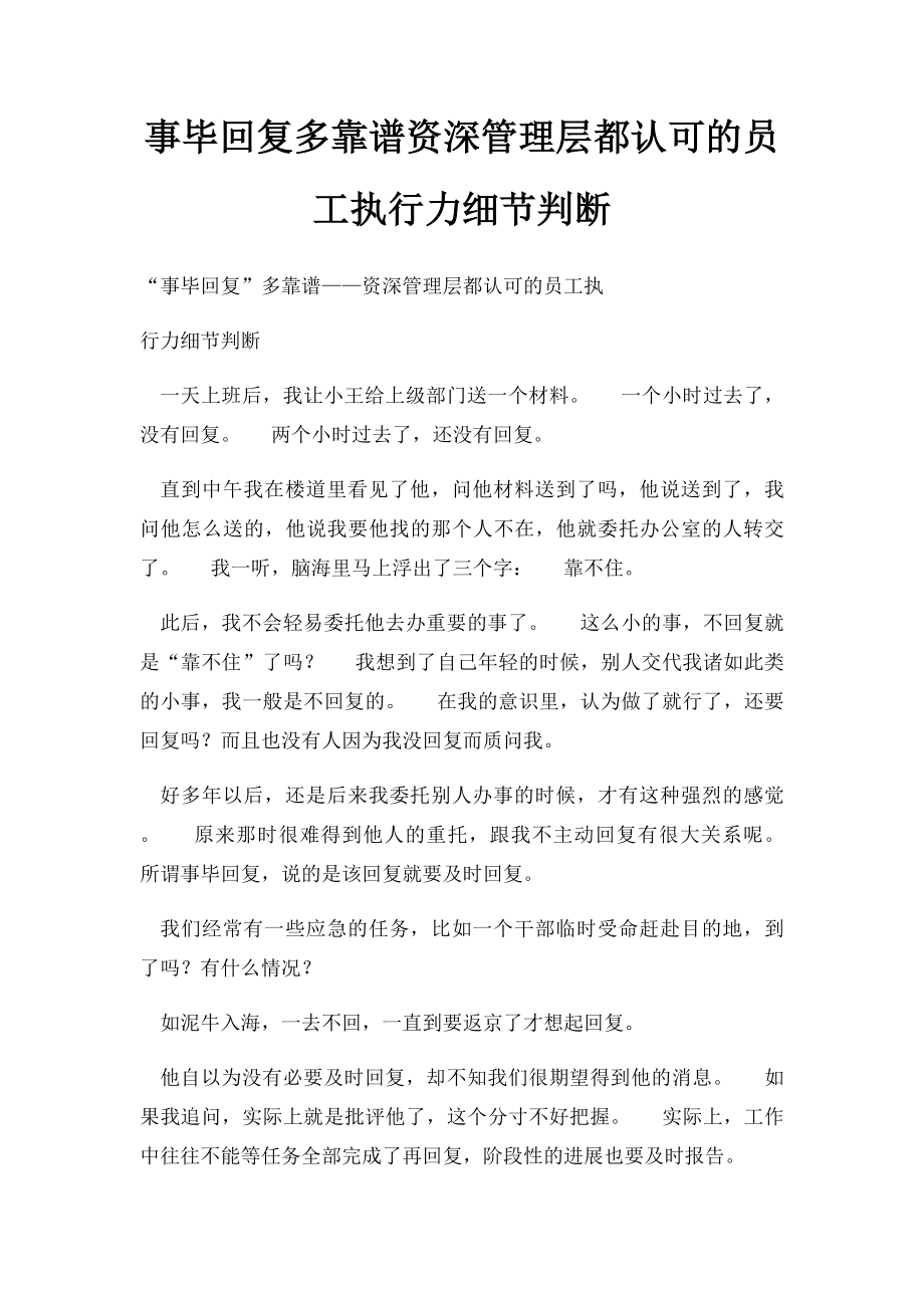 事毕回复多靠谱资深管理层都认可的员工执行力细节判断.docx_第1页