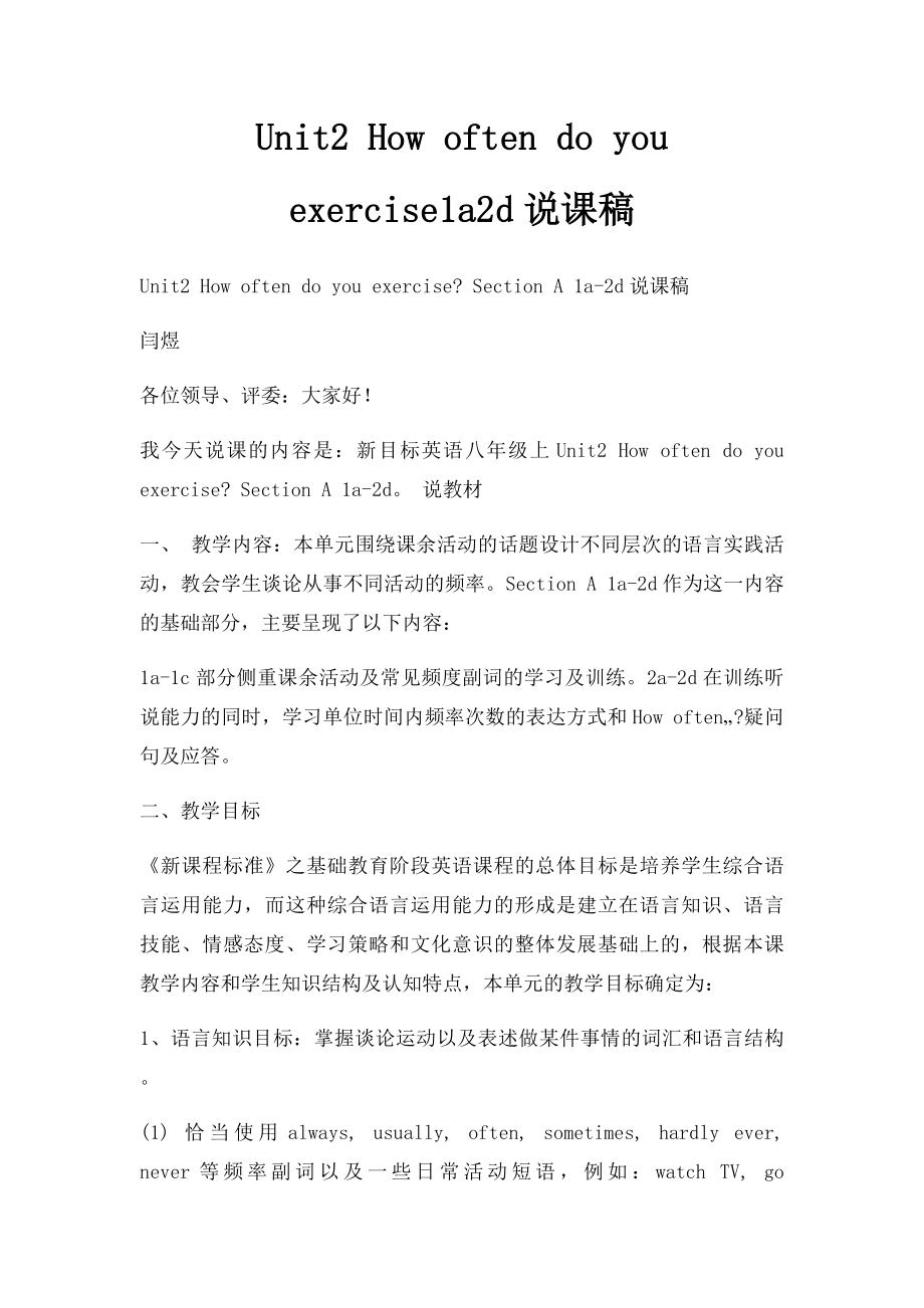 Unit2 How often do you exercise1a2d说课稿.docx_第1页