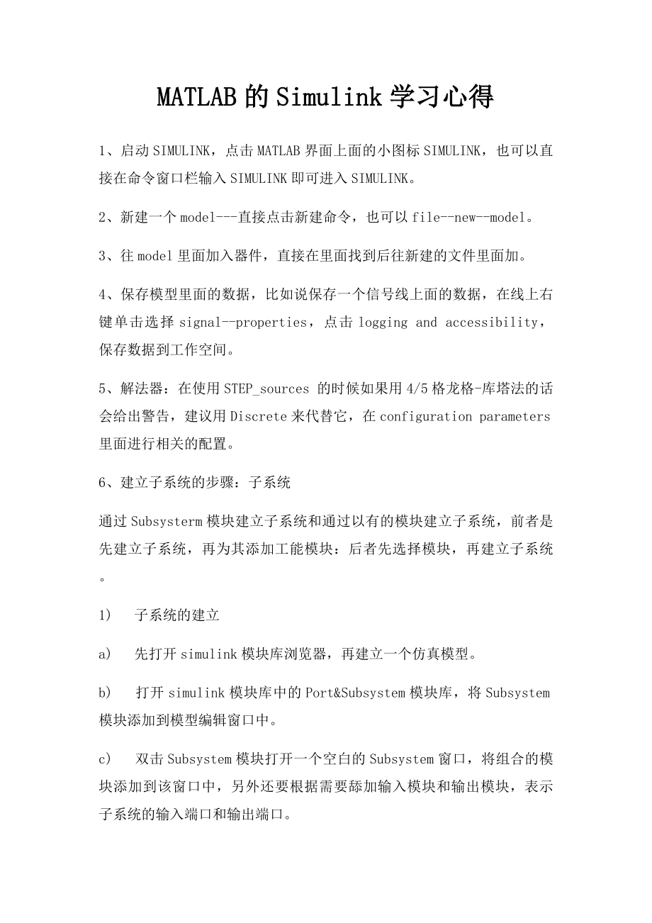 MATLAB的Simulink学习心得.docx_第1页