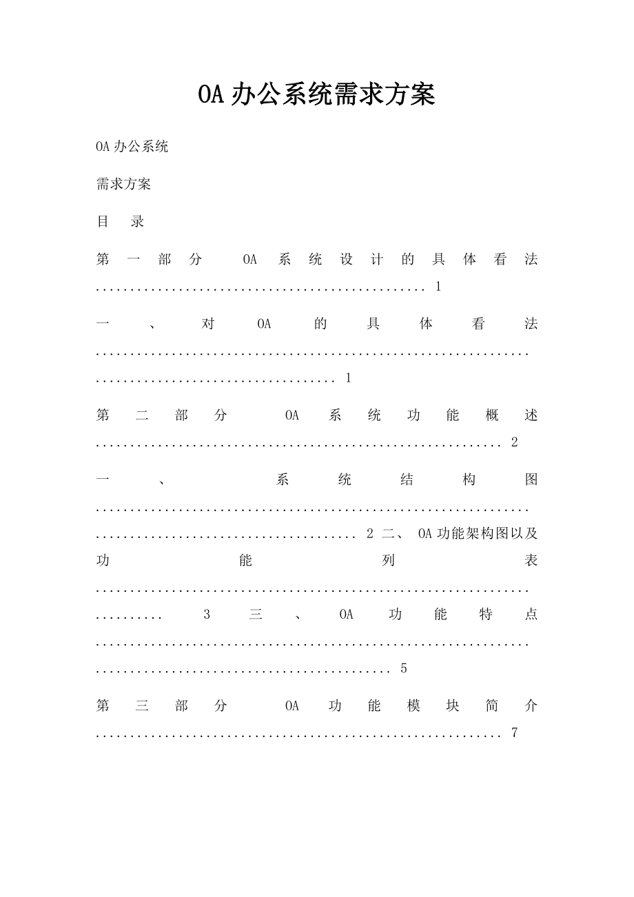 OA办公系统需求方案.docx_第1页