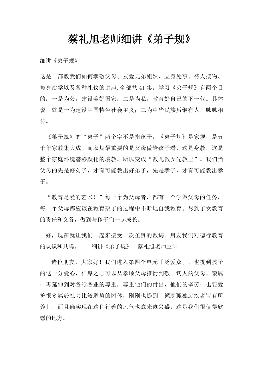 蔡礼旭老师细讲《弟子规》(1).docx_第1页