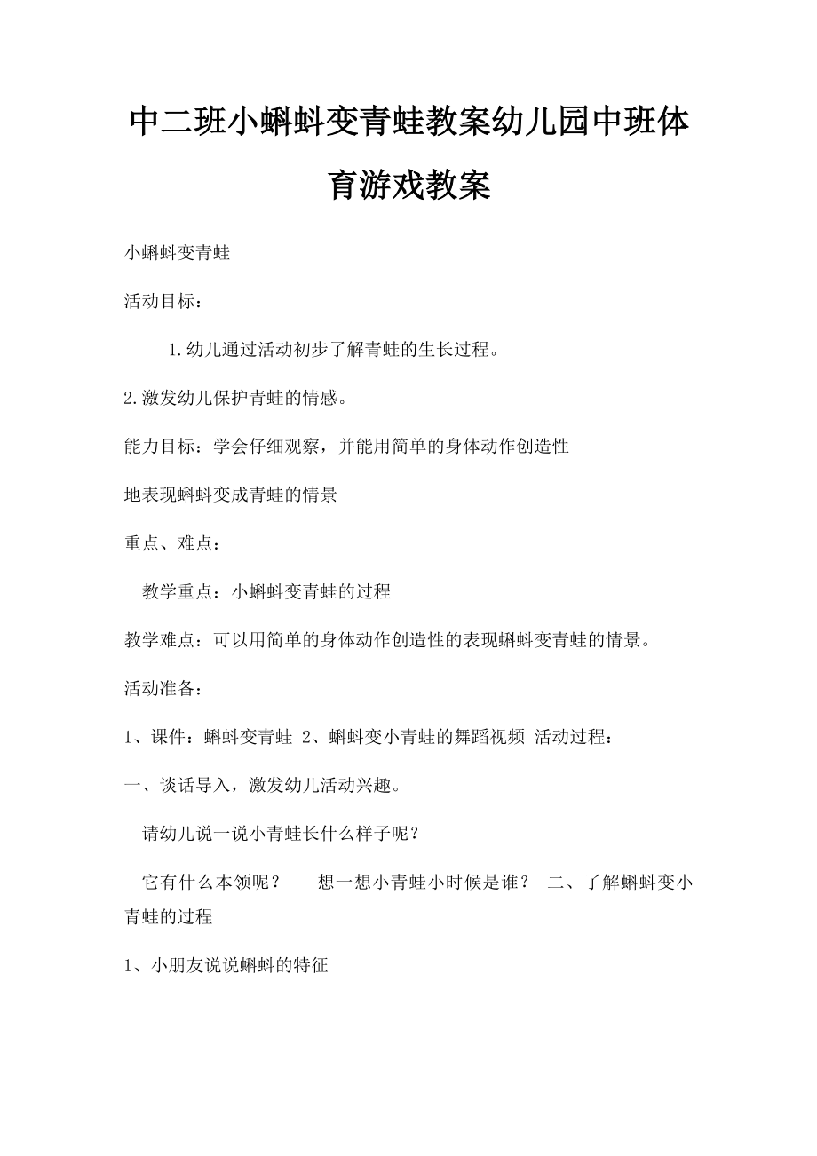 中二班小蝌蚪变青蛙教案幼儿园中班体育游戏教案.docx_第1页