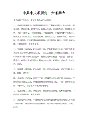 中共中央项规定六条禁令.docx