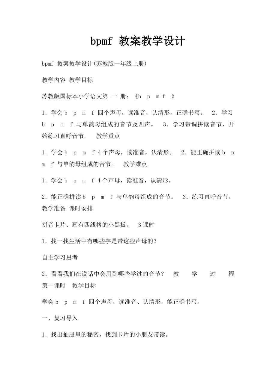 bpmf 教案教学设计.docx_第1页