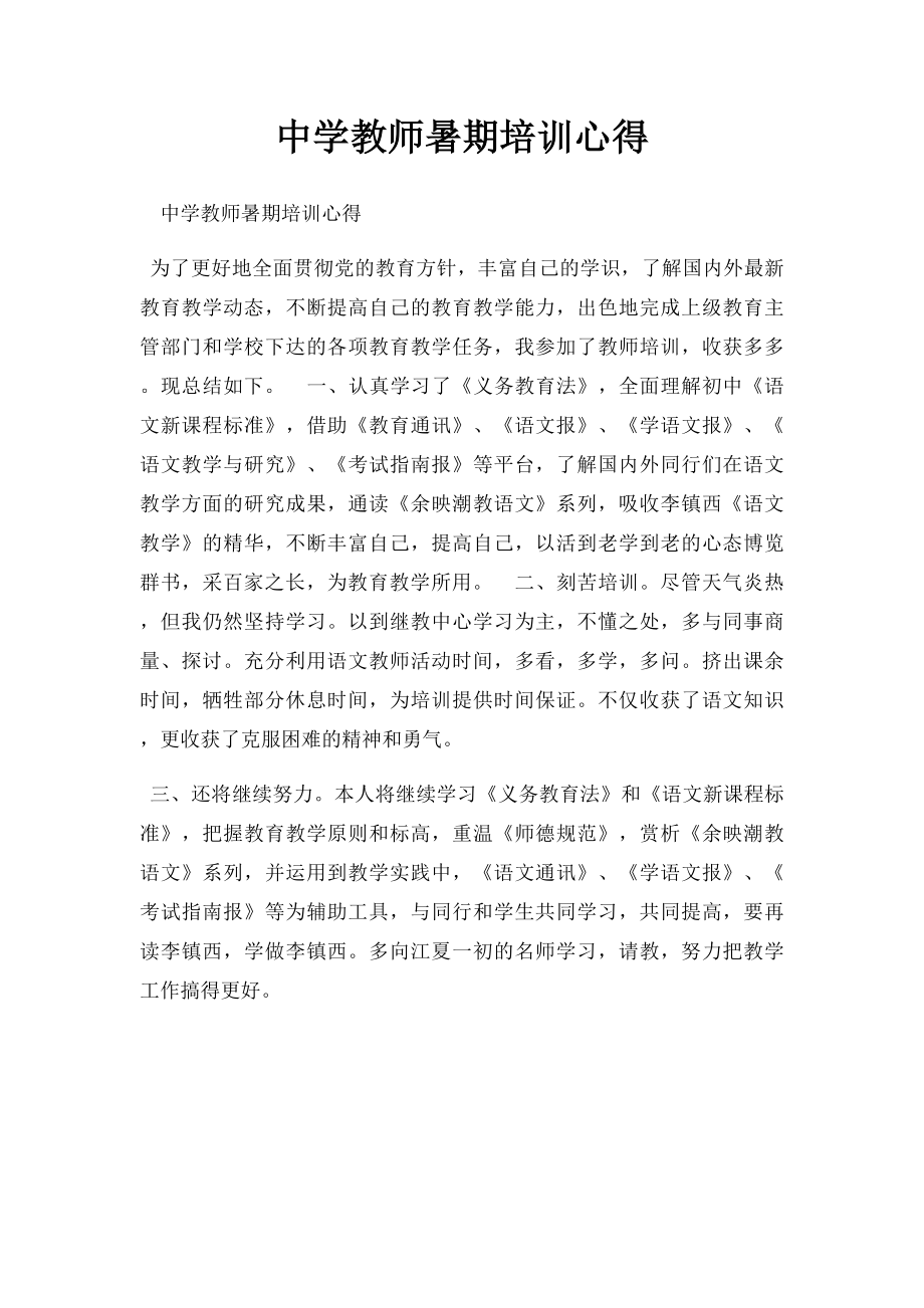 中学教师暑期培训心得.docx_第1页