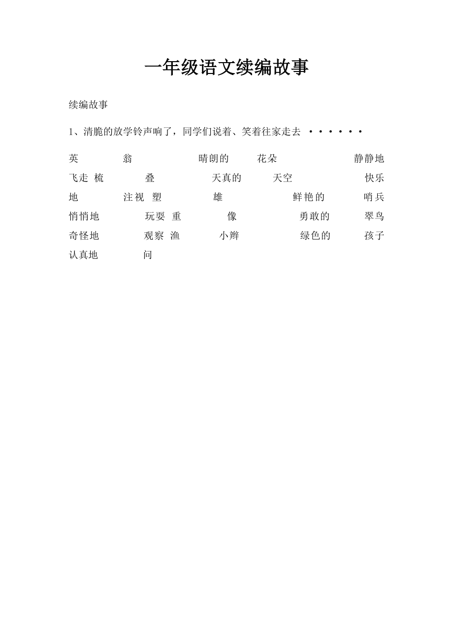 一年级语文续编故事.docx_第1页