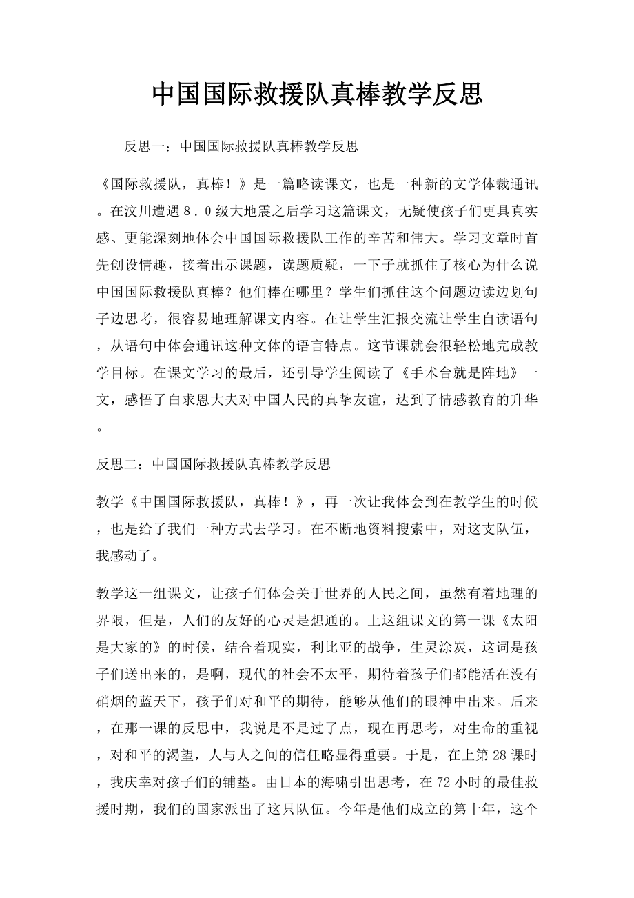 中国国际救援队真棒教学反思.docx_第1页