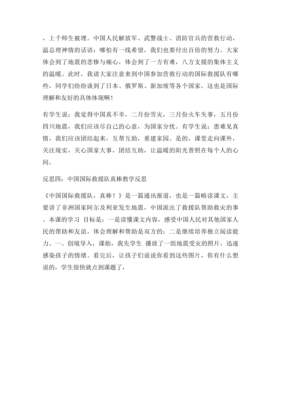 中国国际救援队真棒教学反思.docx_第3页