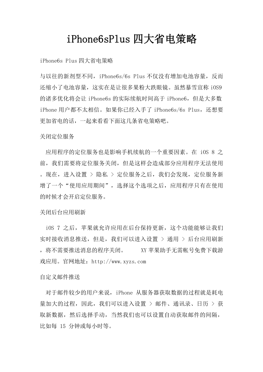 iPhone6sPlus四大省电策略.docx_第1页