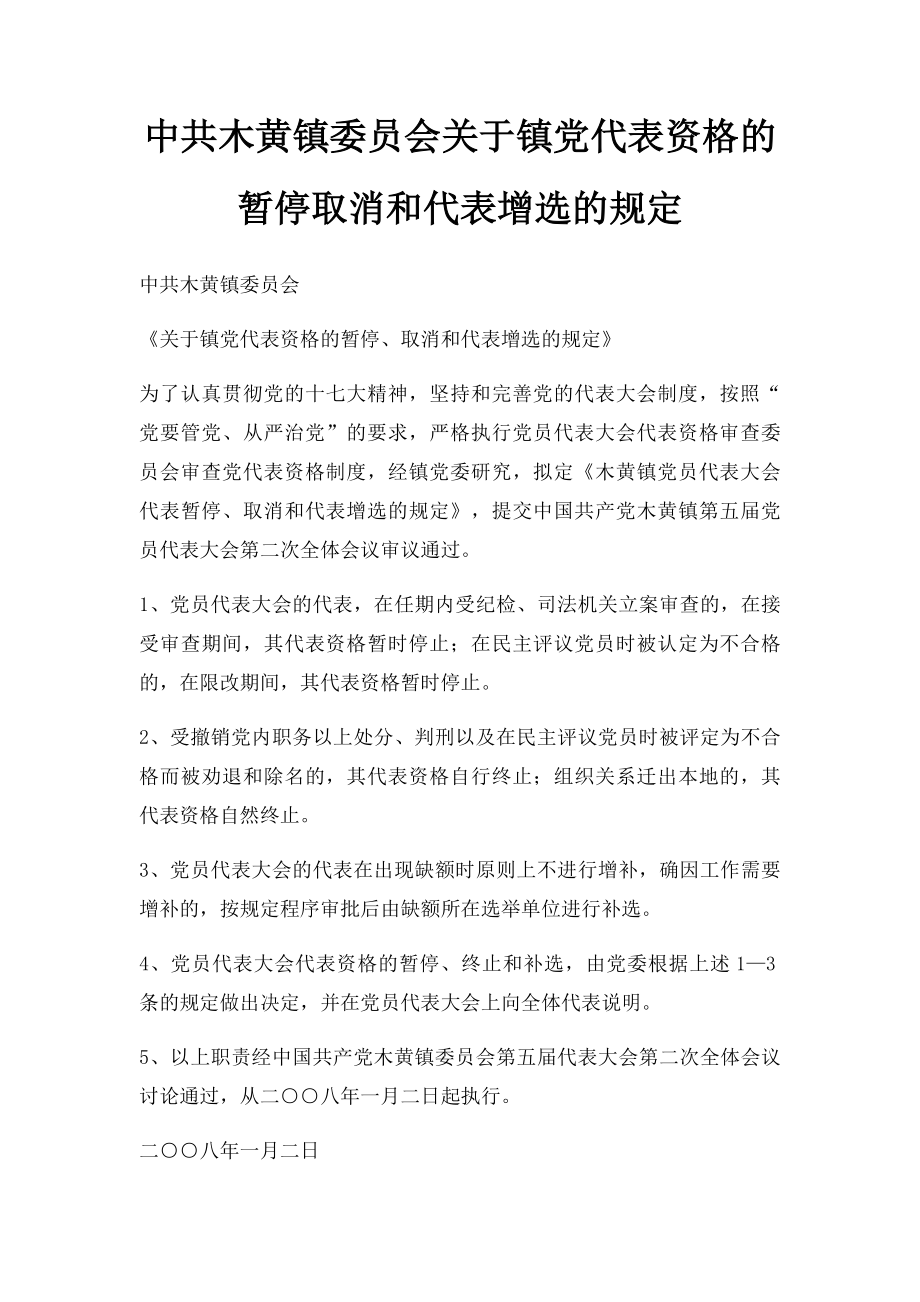 中共木黄镇委员会关于镇党代表资格的暂停取消和代表增选的规定.docx_第1页