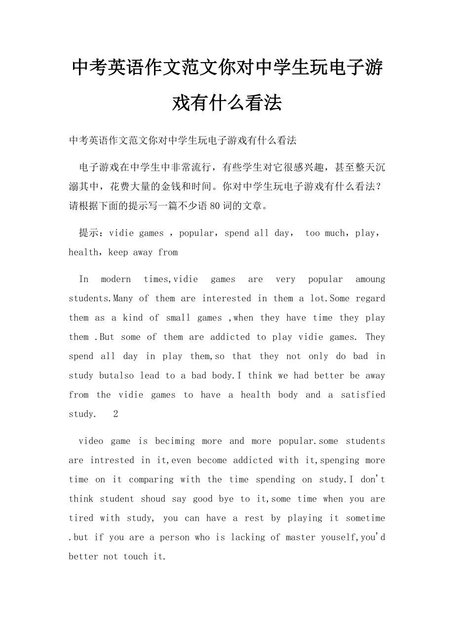 中考英语作文范文你对中学生玩电子游戏有什么看法.docx_第1页