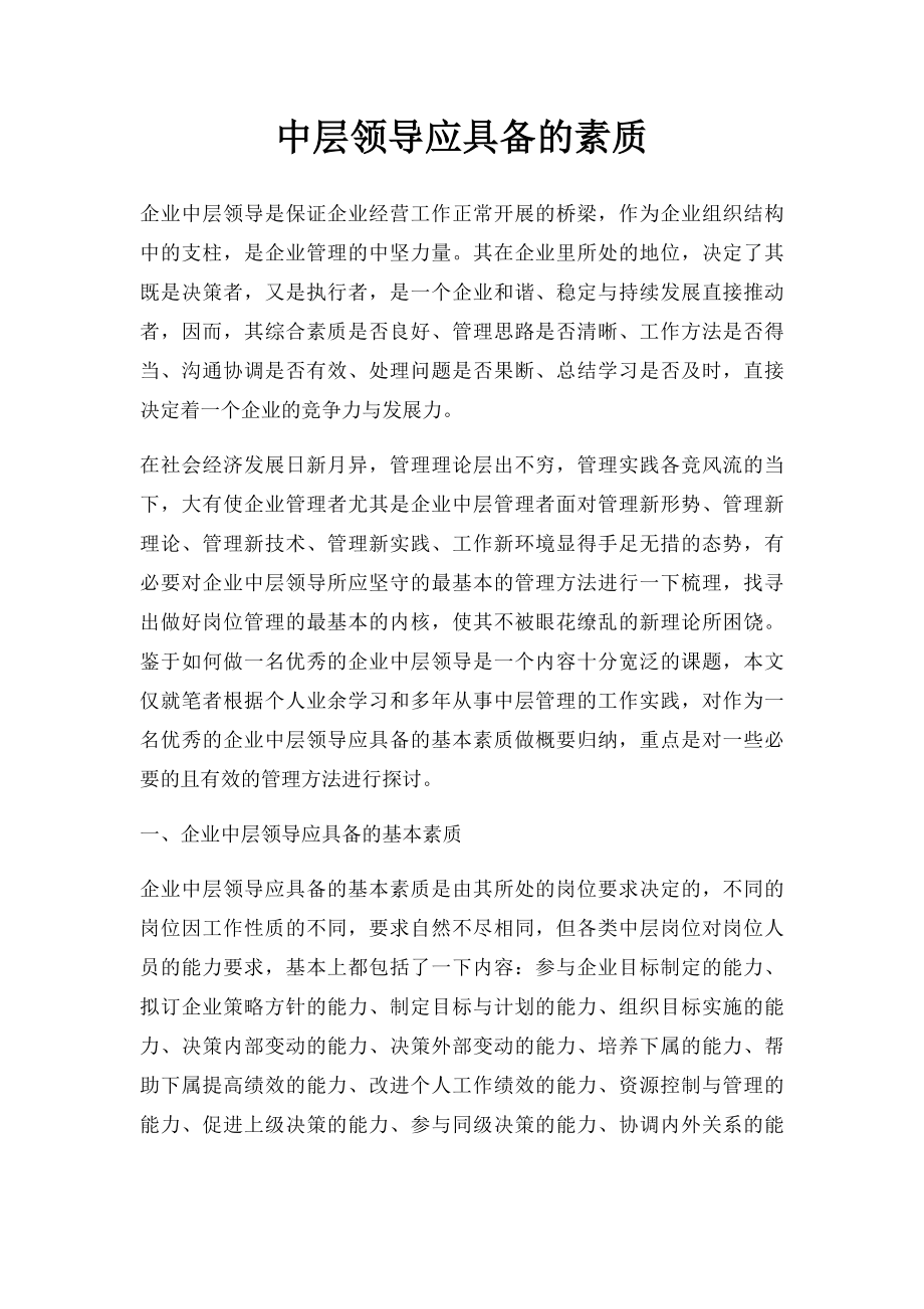 中层领导应具备的素质.docx_第1页