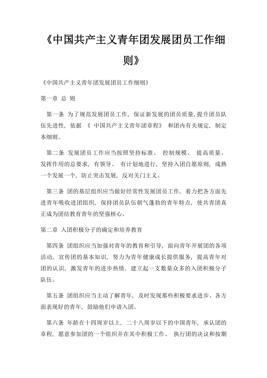 《中国共产主义青年团发展团员工作细则》.docx_第1页
