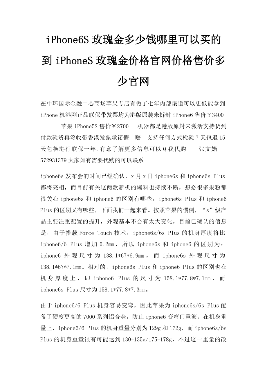 iPhone6S玫瑰金多少钱哪里可以买的到iPhoneS玫瑰金价格官网价格售价多少官网.docx_第1页