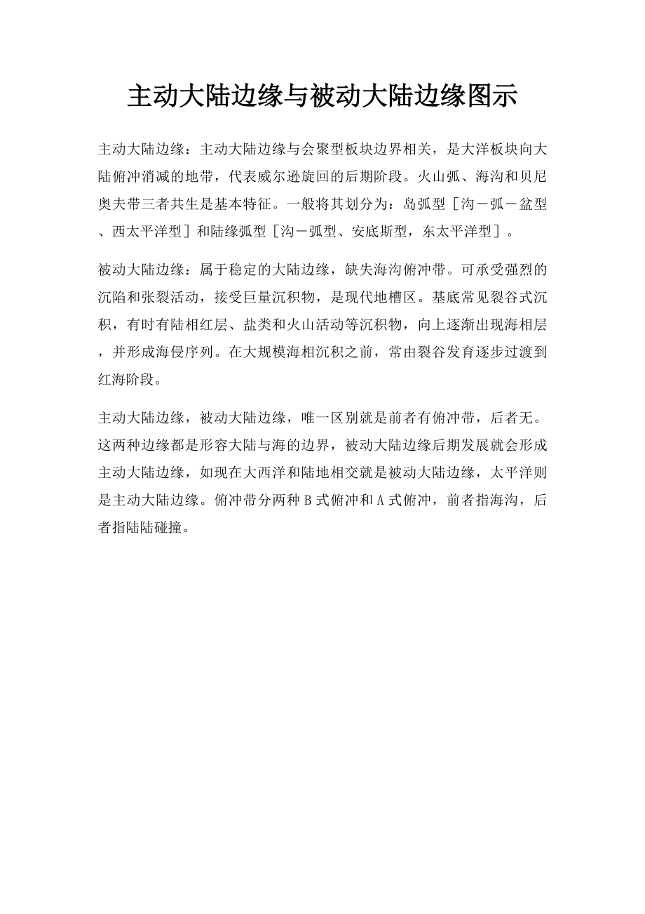 主动大陆边缘与被动大陆边缘图示.docx_第1页