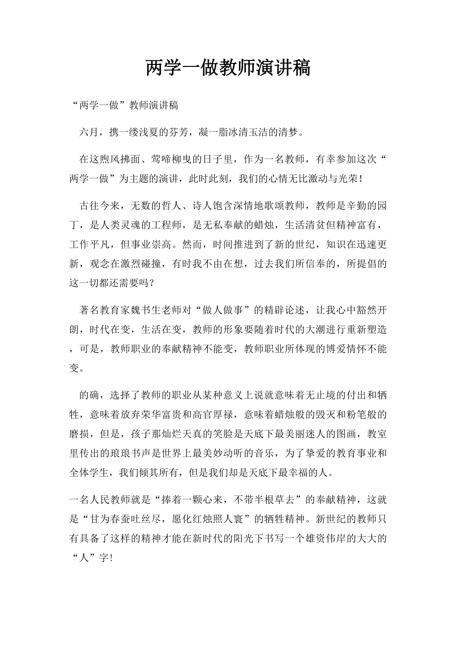 两学一做教师演讲稿(1).docx_第1页