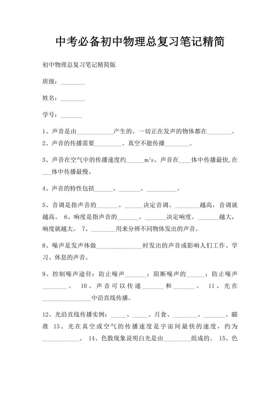 中考必备初中物理总复习笔记精简.docx_第1页